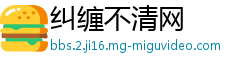 纠缠不清网